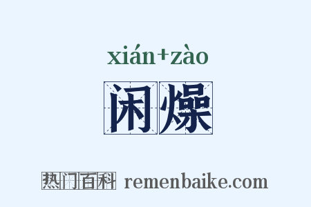 闲燥是什么意思的图片